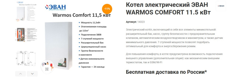 Электрический котёл Эван Warmos Comfort 11.5